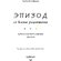 Книга "Эпизод со всеми рецептами. Кулинарная книга сериала «Друзья»" Тереза Финни