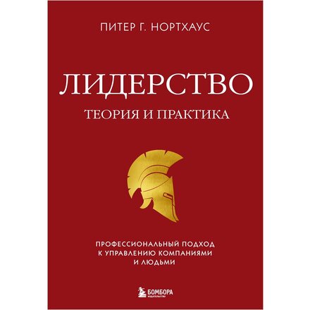 Книга "Лидерство. Теория и практика. Профессиональный подход к управлению компаниями и людьми" Питер Г. Нортхаус