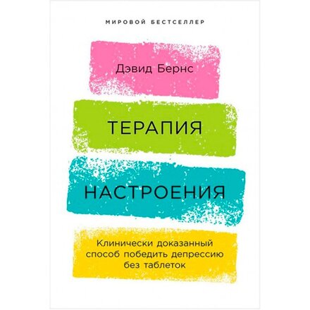 Книга "Терапия настроения: Клинически доказанный способ победить депрессию без таблеток" Дэвид Бернс