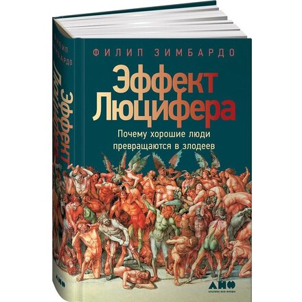 Книга "Эффект Люцифера: Почему хорошие люди превращаются в злодеев" Филип Зимбардо