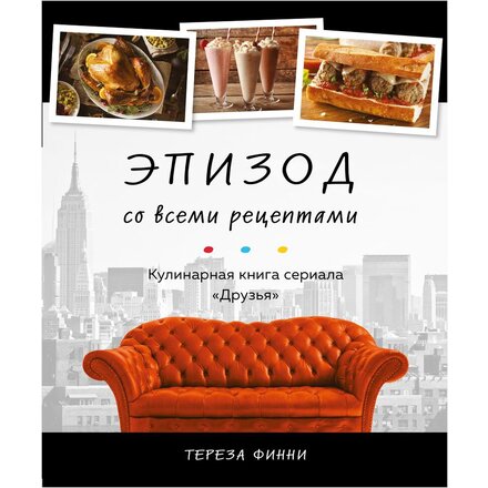 Книга "Эпизод со всеми рецептами. Кулинарная книга сериала «Друзья»" Тереза Финни