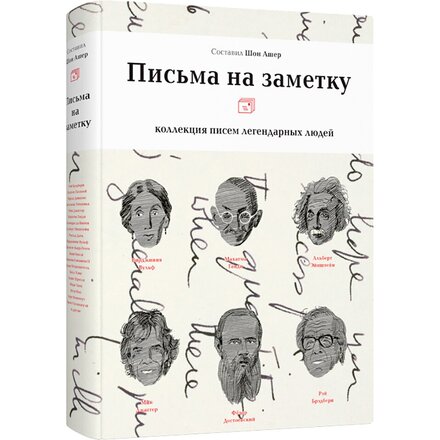 Книга "Письма на заметку: коллекция писем легендарных людей" Шон Ашер