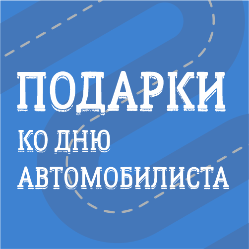 День автомобилиста